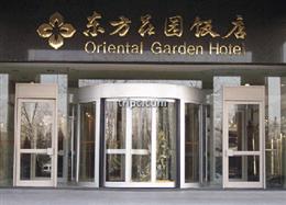 北京东方花园饭店(Oriental Garden Hotel)